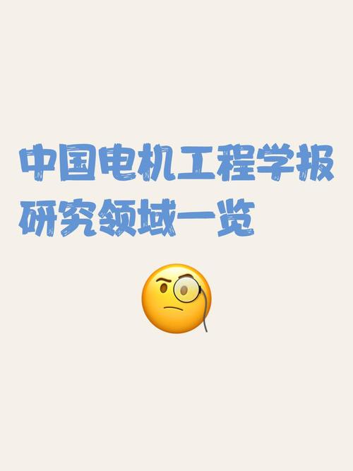 中國(guó)電機(jī)工程學(xué)報(bào)是sci嗎，中國(guó)電機(jī)工程學(xué)報(bào)好中嗎